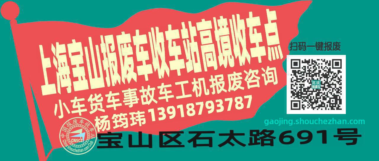 上海宝山报废车收车站高境收车点